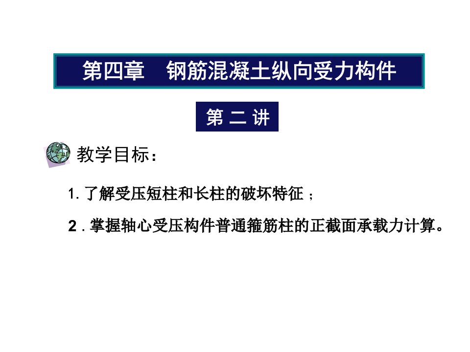 轴心受压构件承载力计算