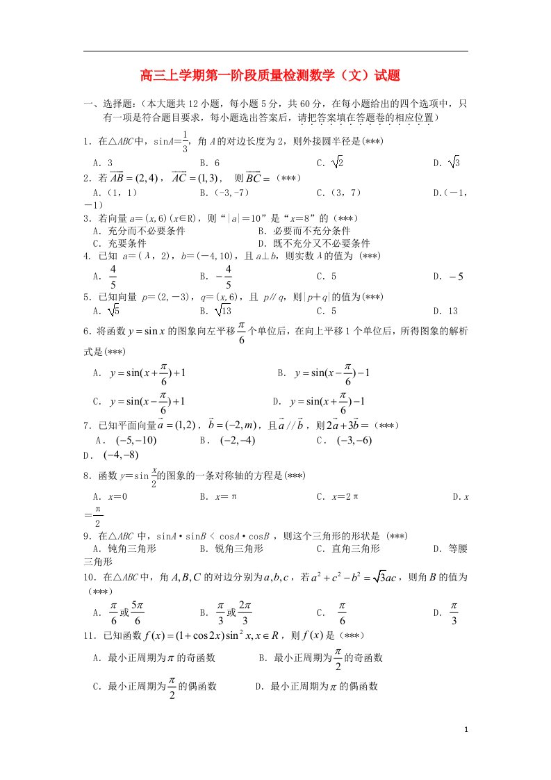 福建省三明九中高三数学上学期第一阶段质量检测试题