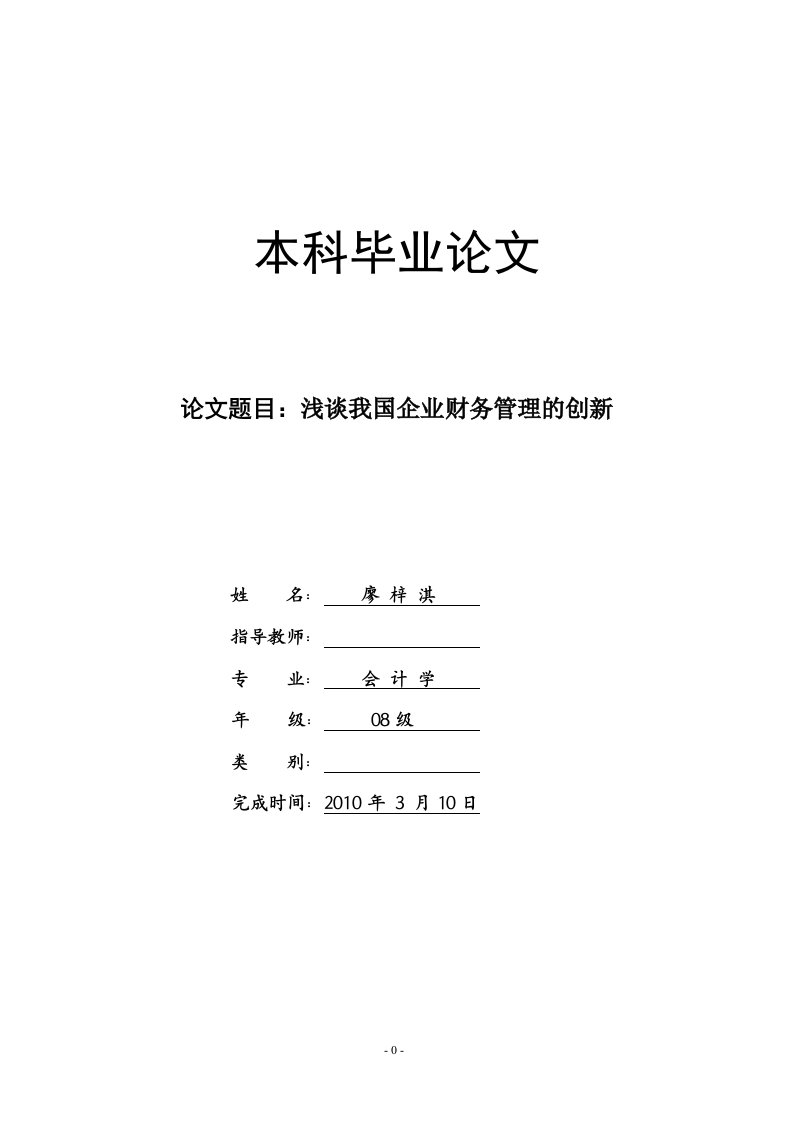 会计学毕业论文--企业财务管理-毕业论文