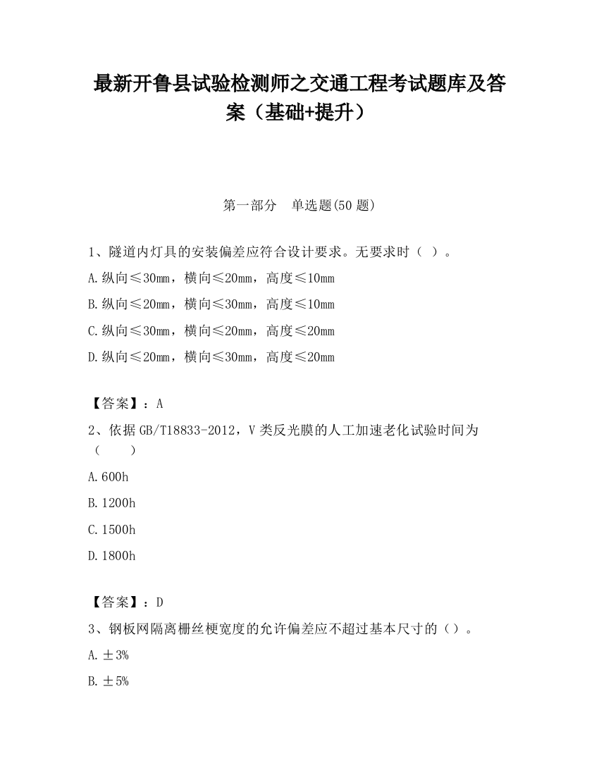 最新开鲁县试验检测师之交通工程考试题库及答案（基础+提升）