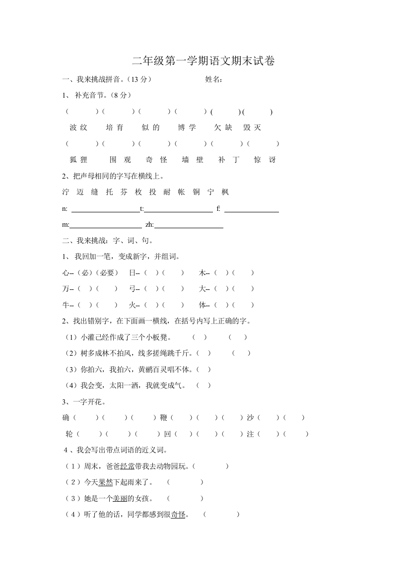 北师大版二年级第一学期语文期末试卷