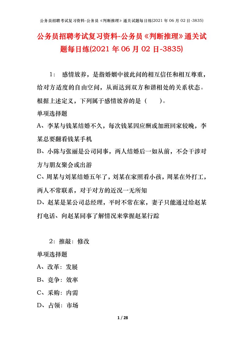 公务员招聘考试复习资料-公务员判断推理通关试题每日练2021年06月02日-3835