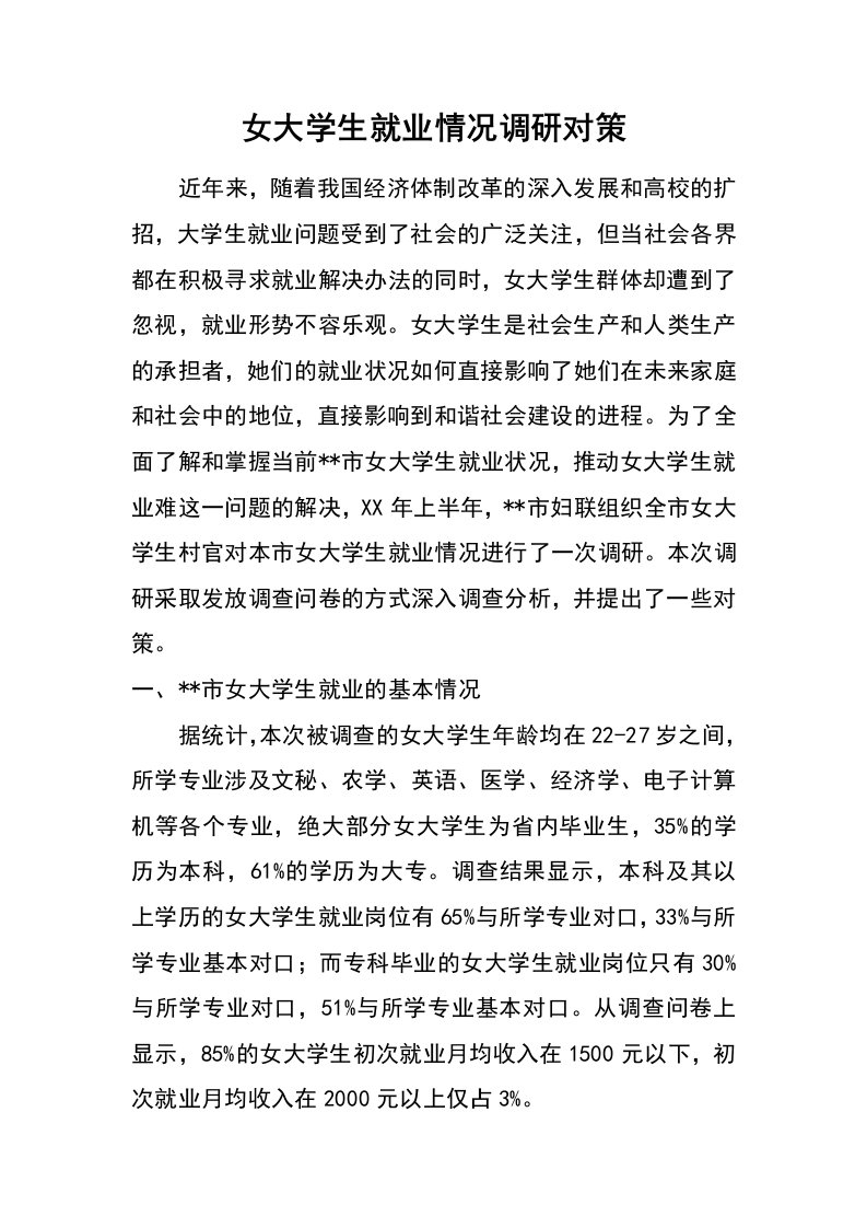 女大学生就业情况调研对策