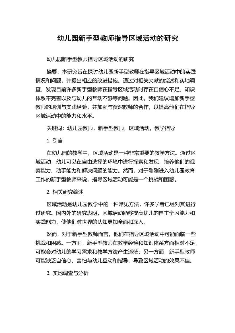 幼儿园新手型教师指导区域活动的研究