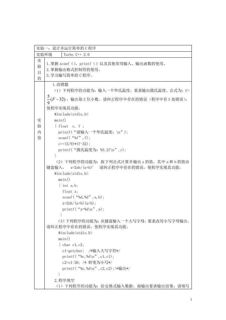 《C语言编程》实验报告-1