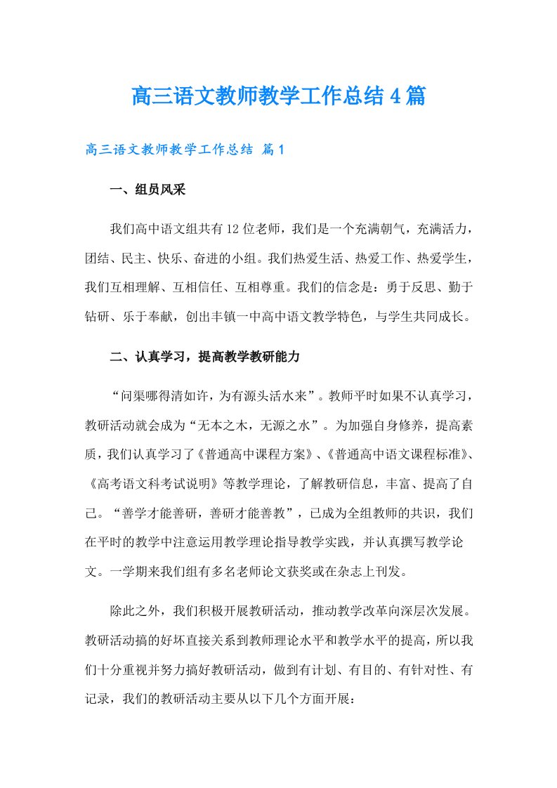 高三语文教师教学工作总结4篇