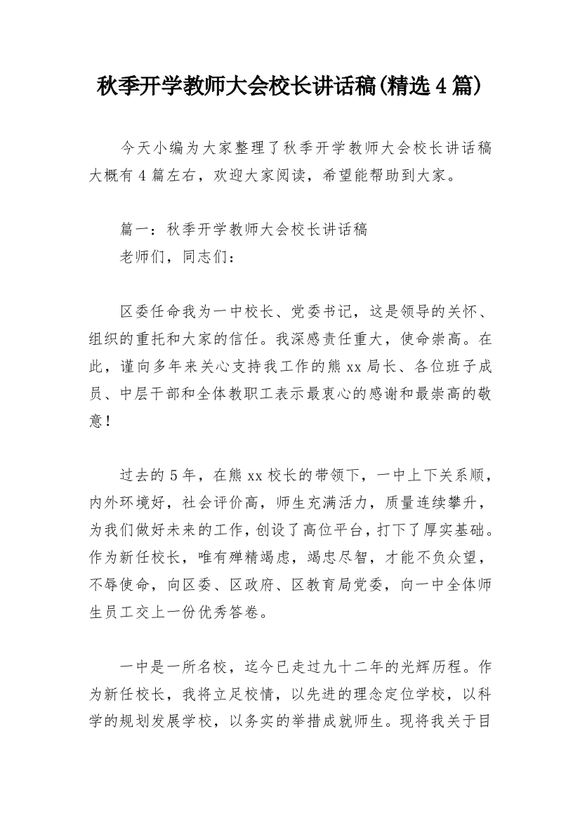 秋季开学教师大会校长讲话稿(精选4篇)