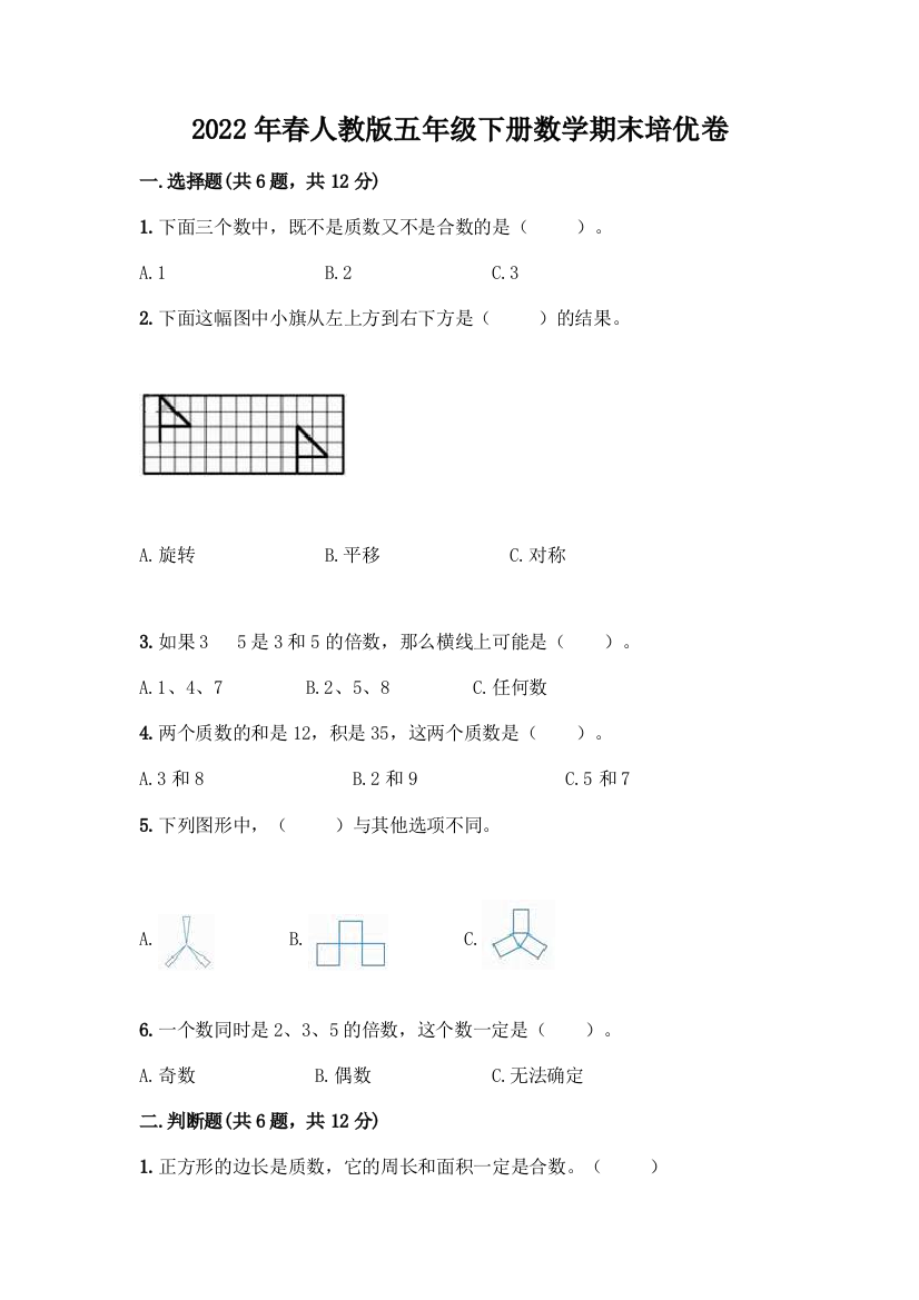 2022年春人教版五年级下册数学期末培优卷(巩固)word版