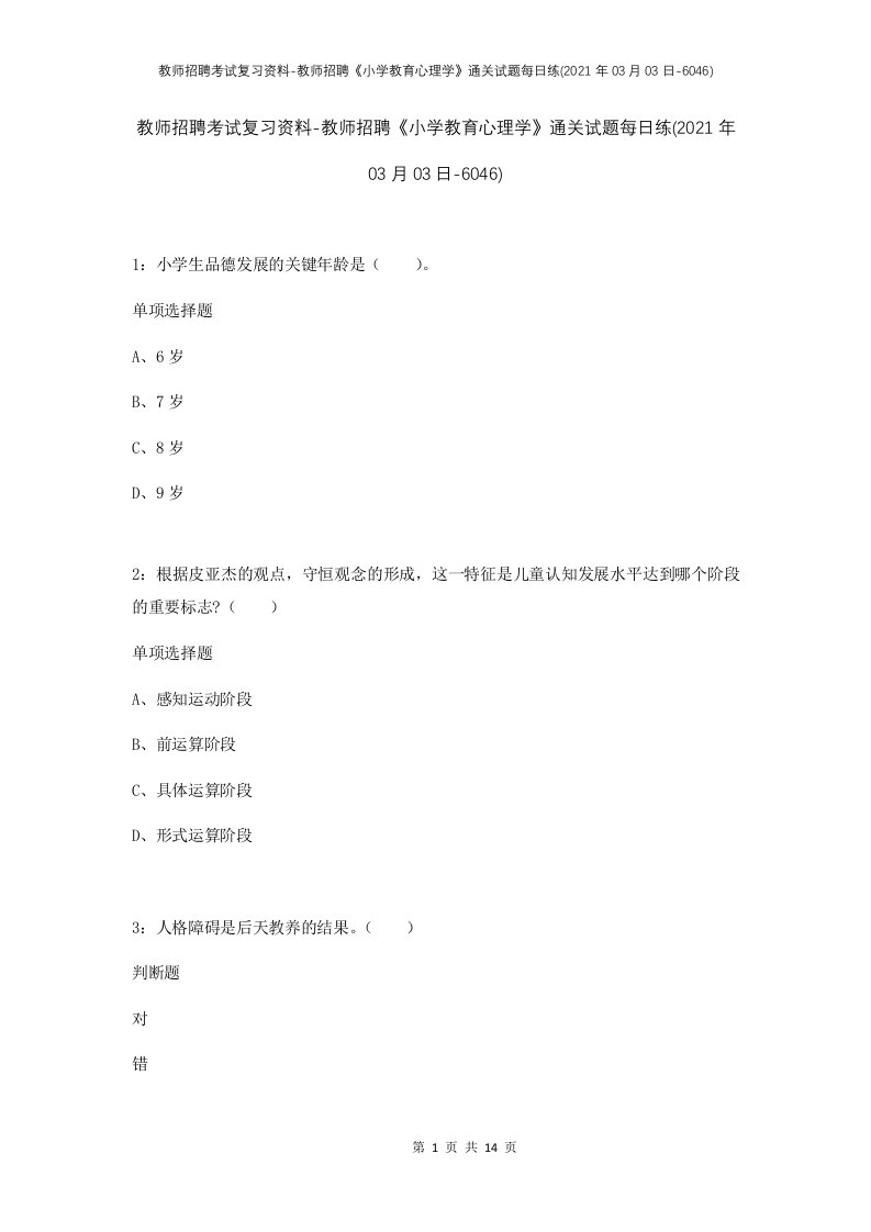 教师招聘考试复习资料-教师招聘小学教育心理学通关试题每日练2021年03月03日-6046