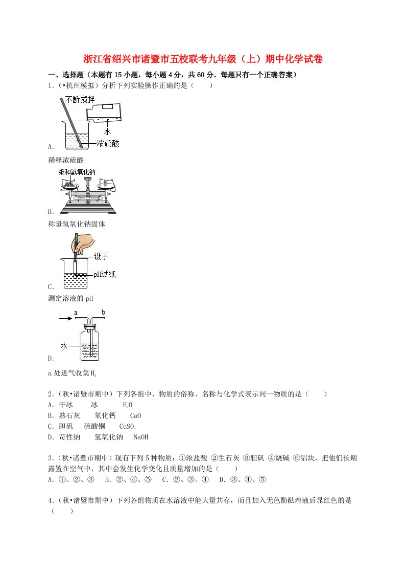 浙江省绍兴市诸暨市五校联考九级化学上学期期中试题（含解析）