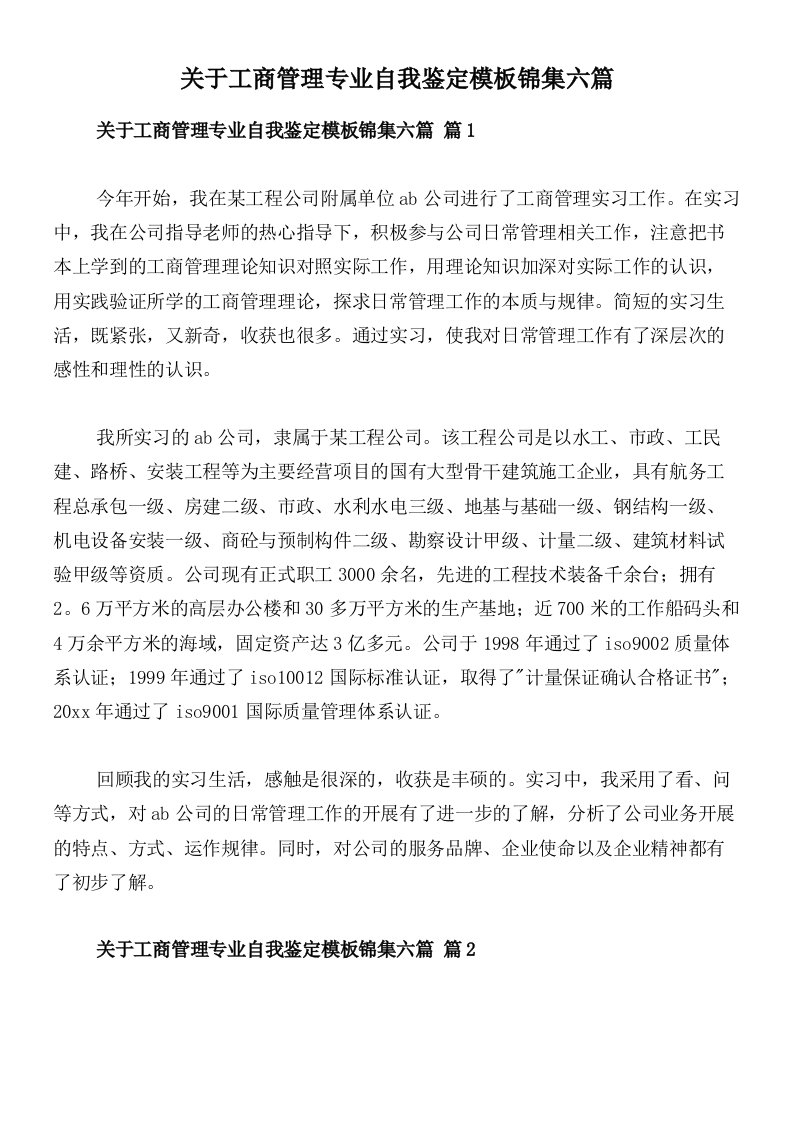 关于工商管理专业自我鉴定模板锦集六篇