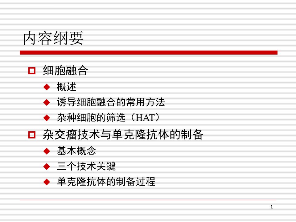 杂交瘤技术ppt课件