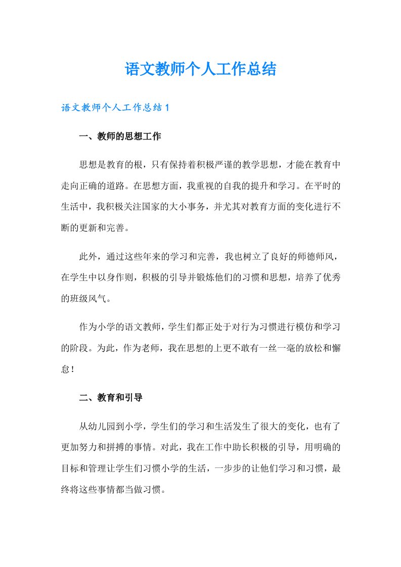 （多篇）语文教师个人工作总结