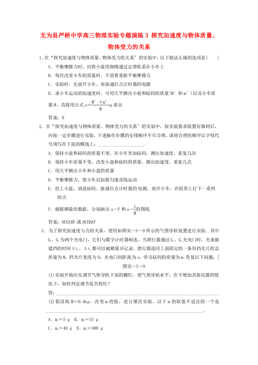 （高中物理）无为县严桥高三物理实验专题演练3探究加速与物体