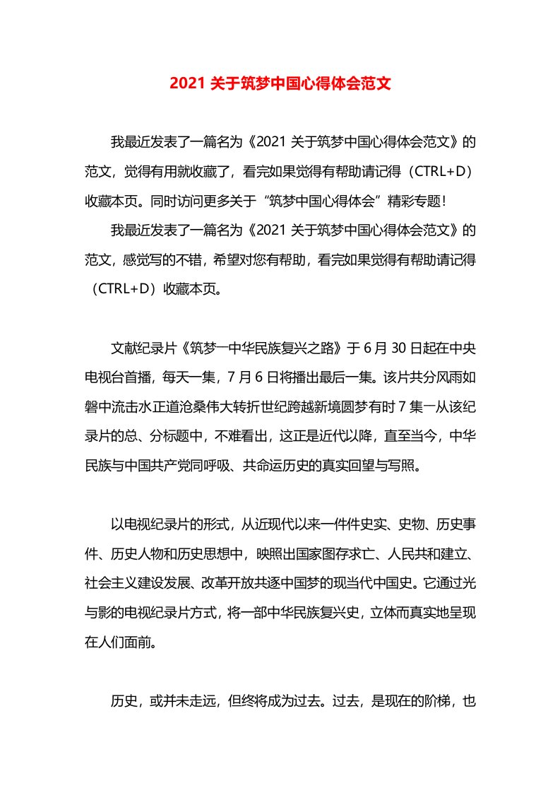 2021关于筑梦中国心得体会范文