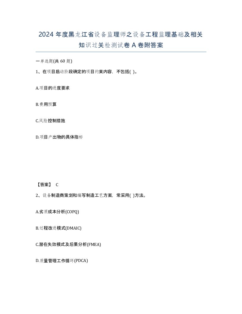 2024年度黑龙江省设备监理师之设备工程监理基础及相关知识过关检测试卷A卷附答案