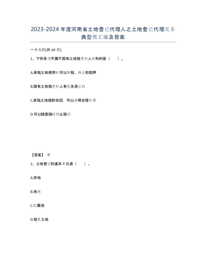 2023-2024年度河南省土地登记代理人之土地登记代理实务典型题汇编及答案