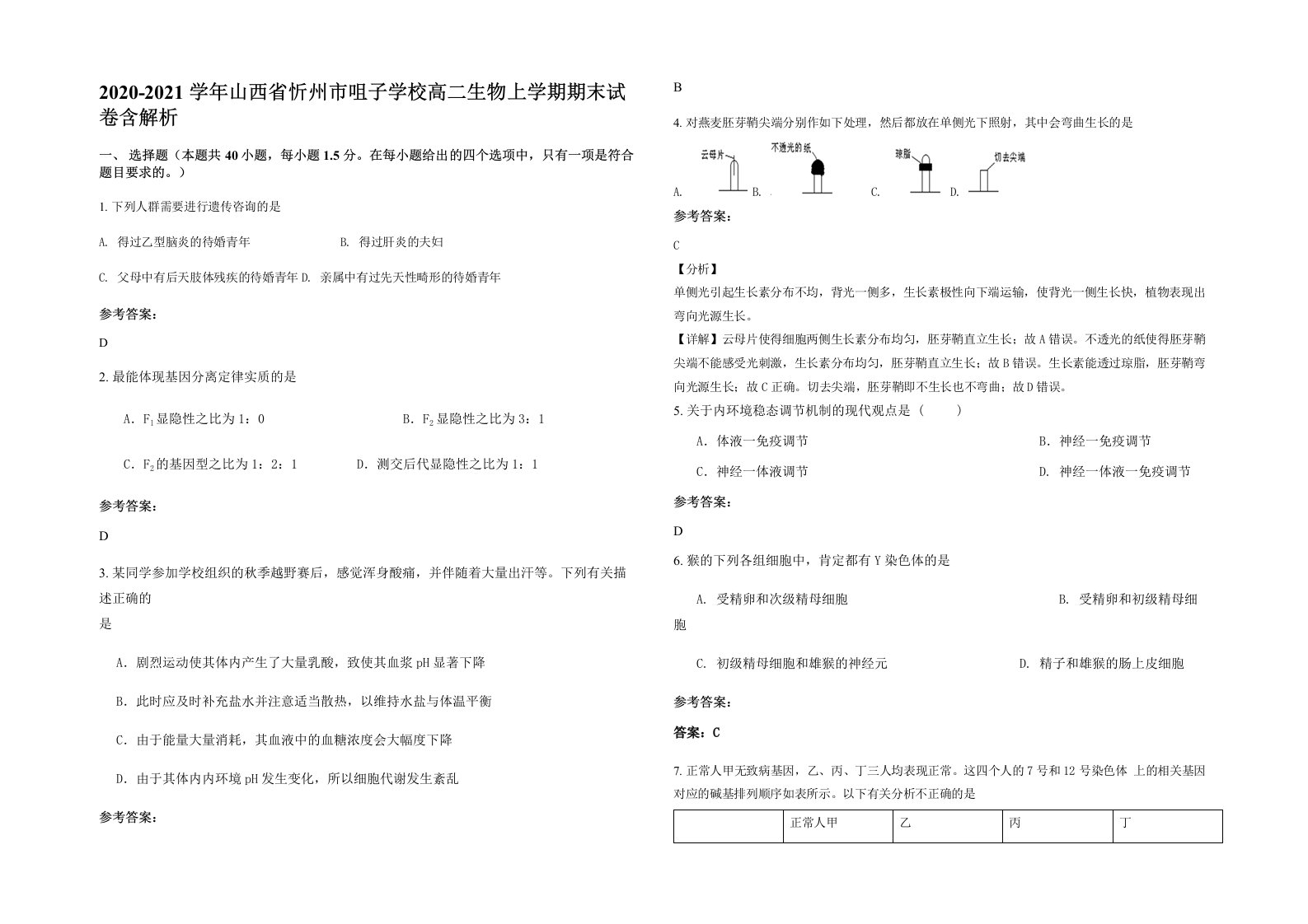 2020-2021学年山西省忻州市咀子学校高二生物上学期期末试卷含解析