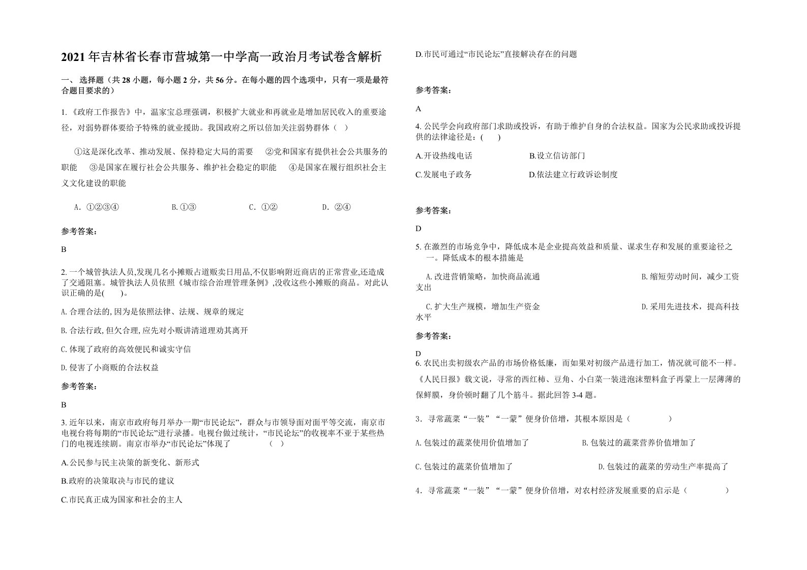 2021年吉林省长春市营城第一中学高一政治月考试卷含解析