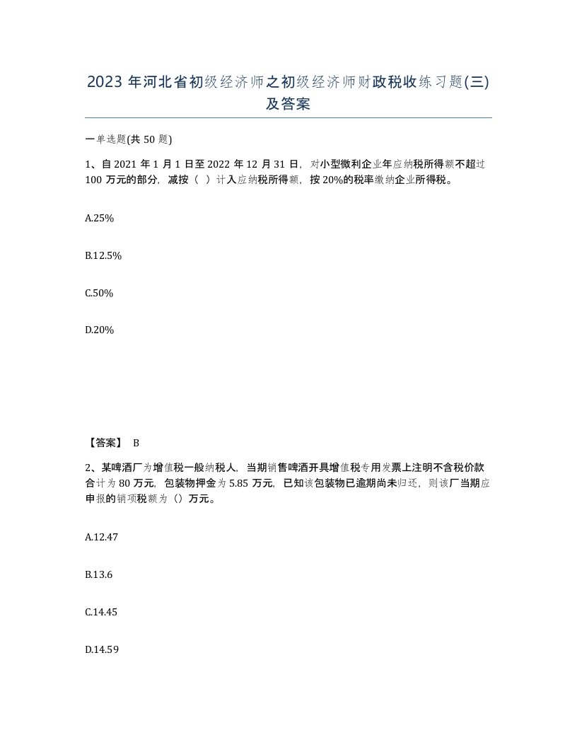 2023年河北省初级经济师之初级经济师财政税收练习题三及答案