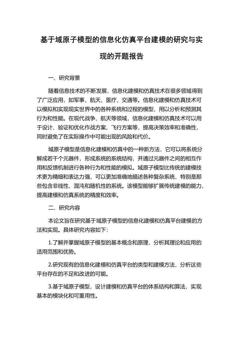 基于域原子模型的信息化仿真平台建模的研究与实现的开题报告