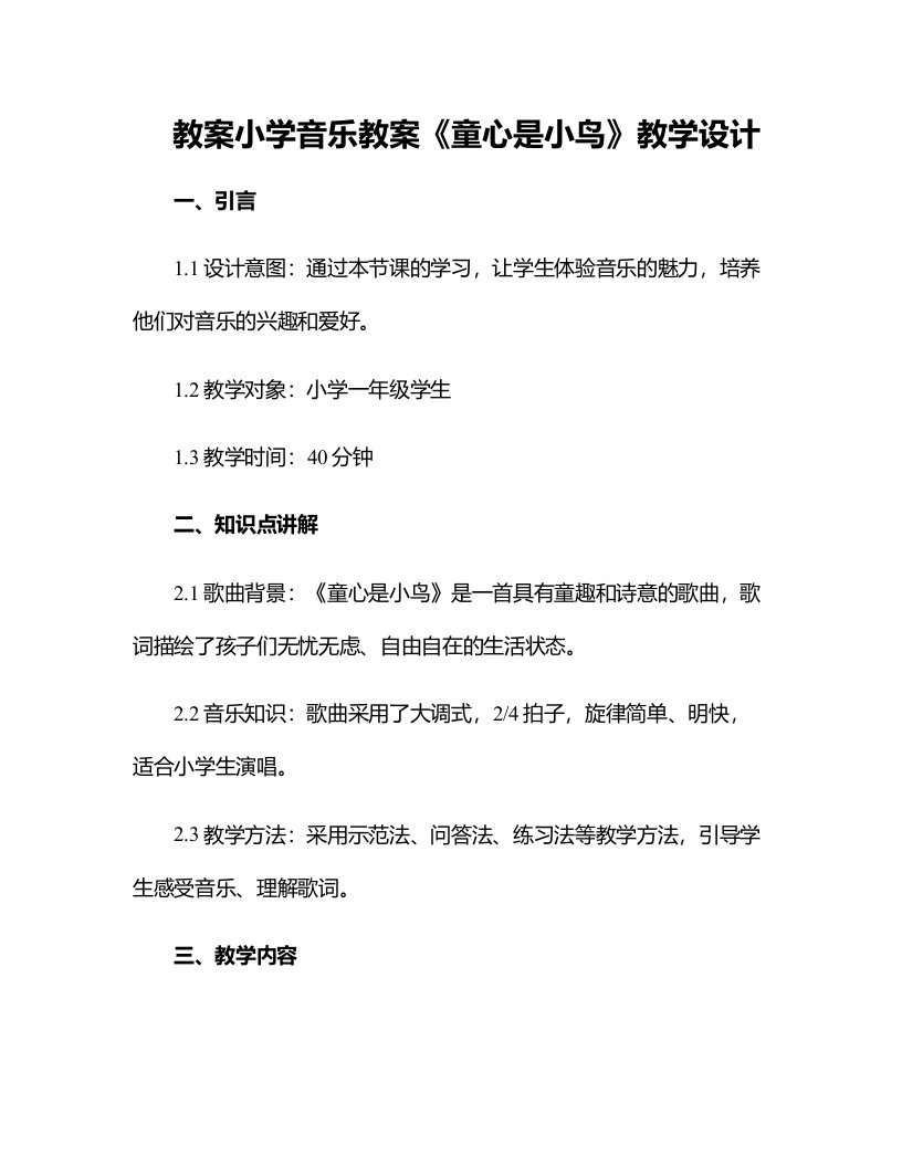 小学音乐教案童心是小鸟教学设计