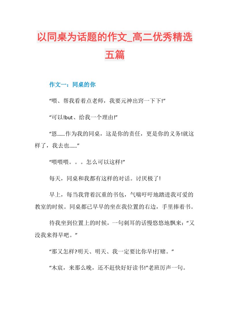 以同桌为话题的作文高二优秀精选五篇