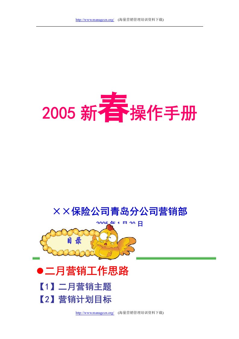 【管理精品】2005新春操作手册