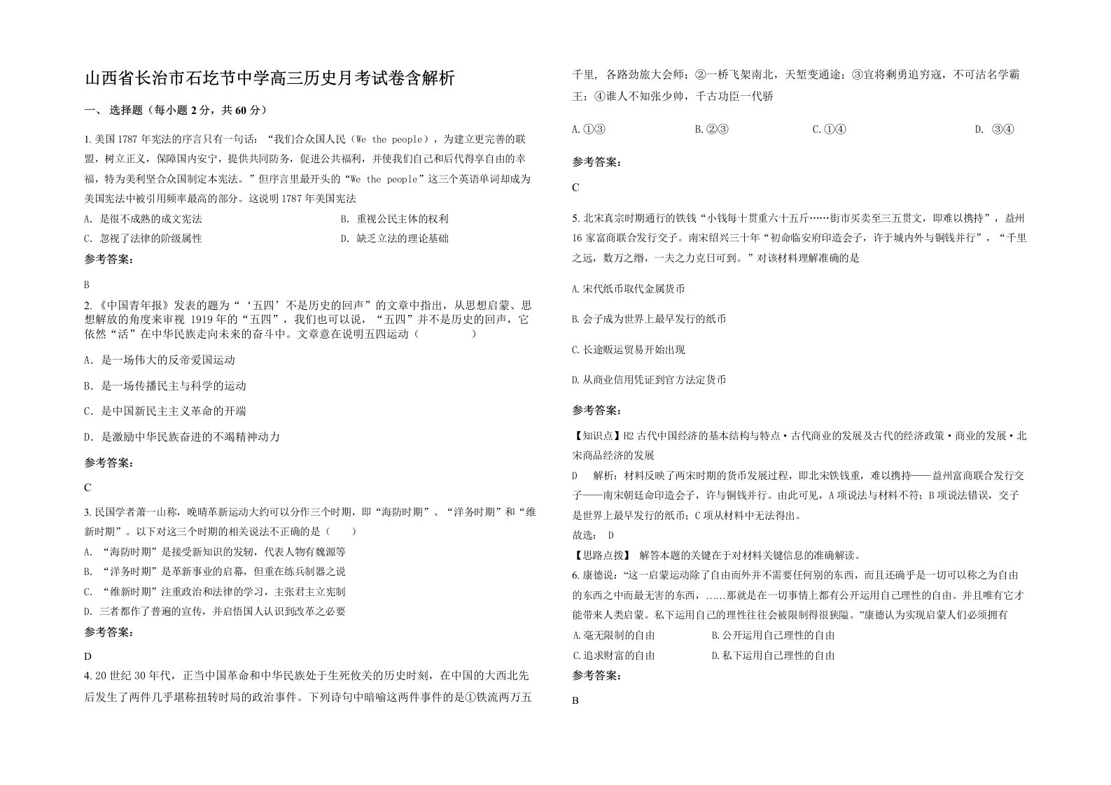 山西省长治市石圪节中学高三历史月考试卷含解析