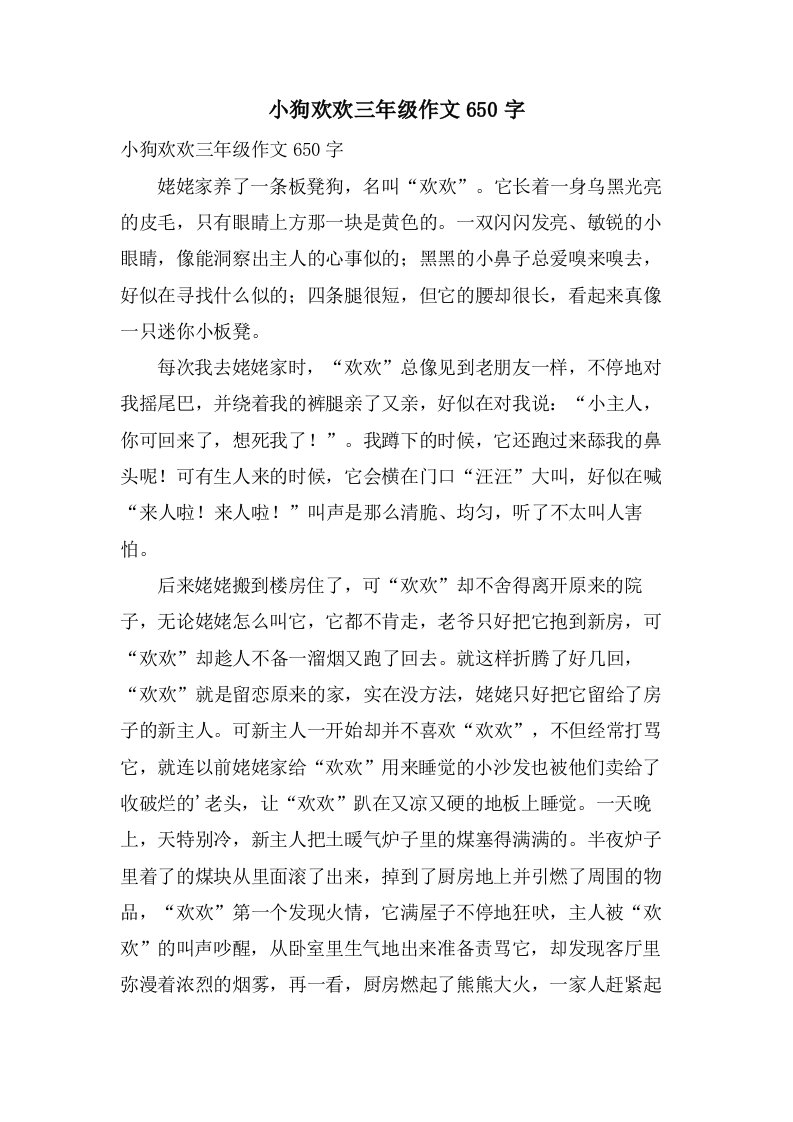 小狗欢欢三年级作文650字