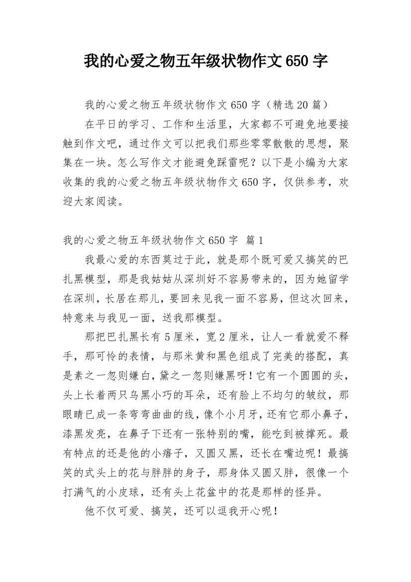 我的心爱之物五年级状物作文650字