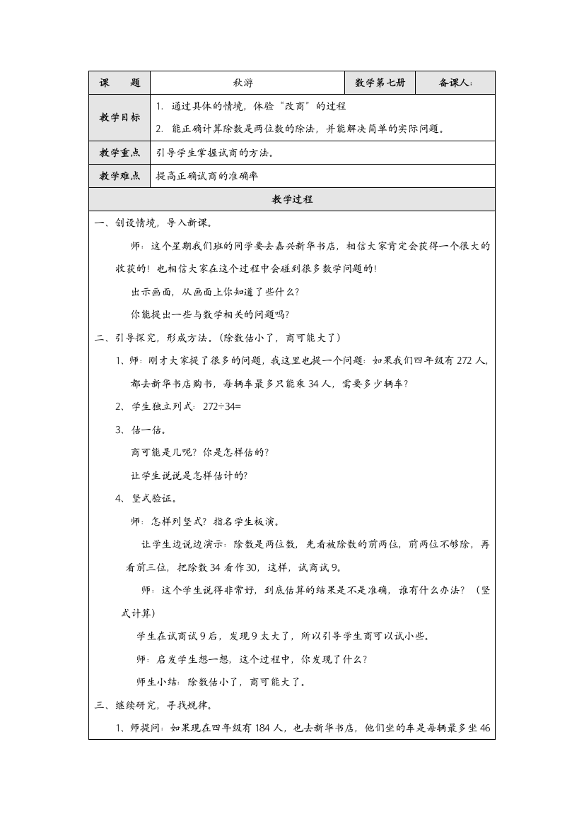 四年级上数学教案-秋游北师大版