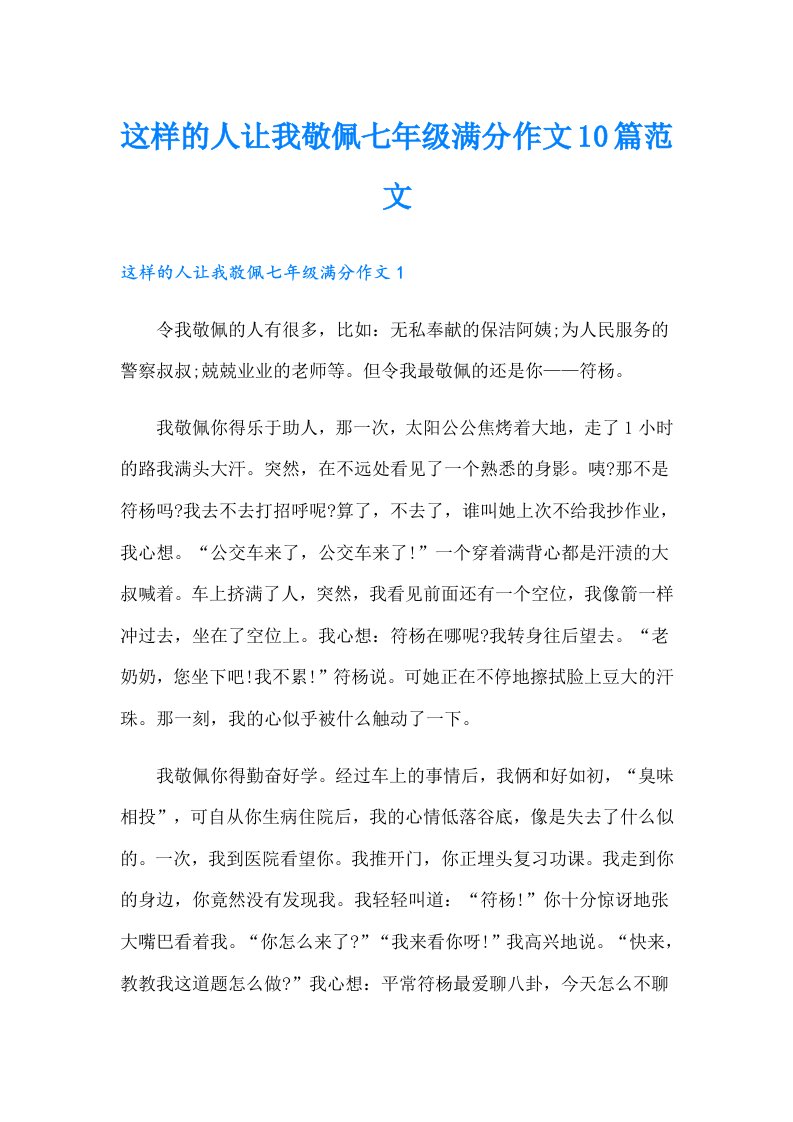 这样的人让我敬佩七年级满分作文10篇范文