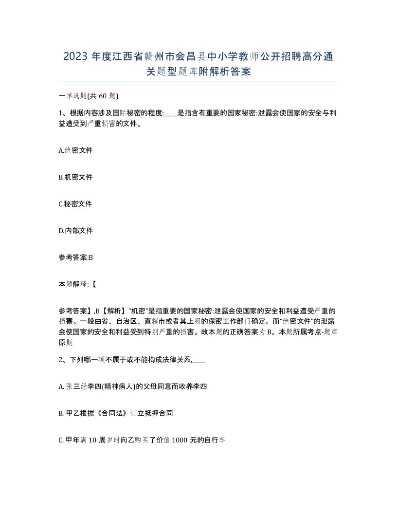 2023年度江西省赣州市会昌县中小学教师公开招聘高分通关题型题库附解析答案