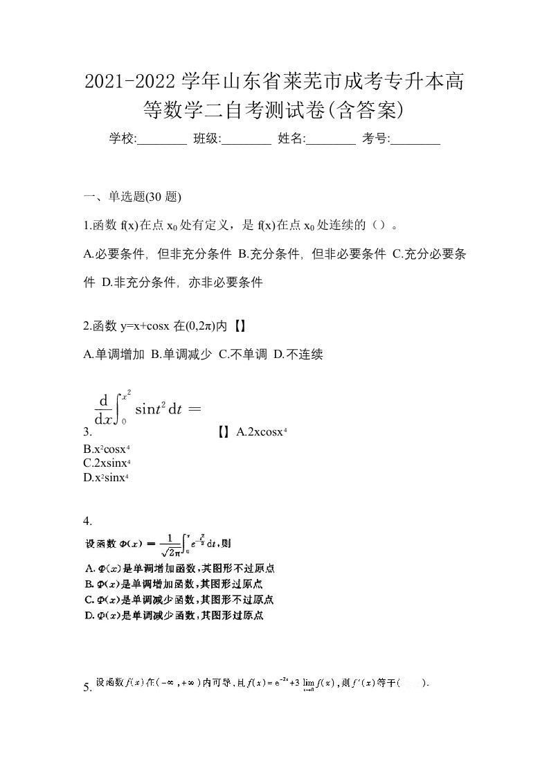 2021-2022学年山东省莱芜市成考专升本高等数学二自考测试卷含答案