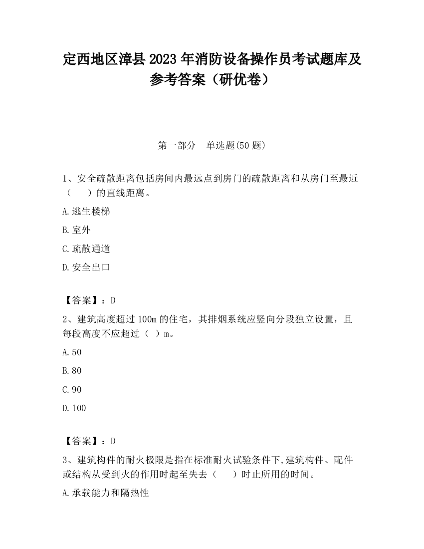 定西地区漳县2023年消防设备操作员考试题库及参考答案（研优卷）