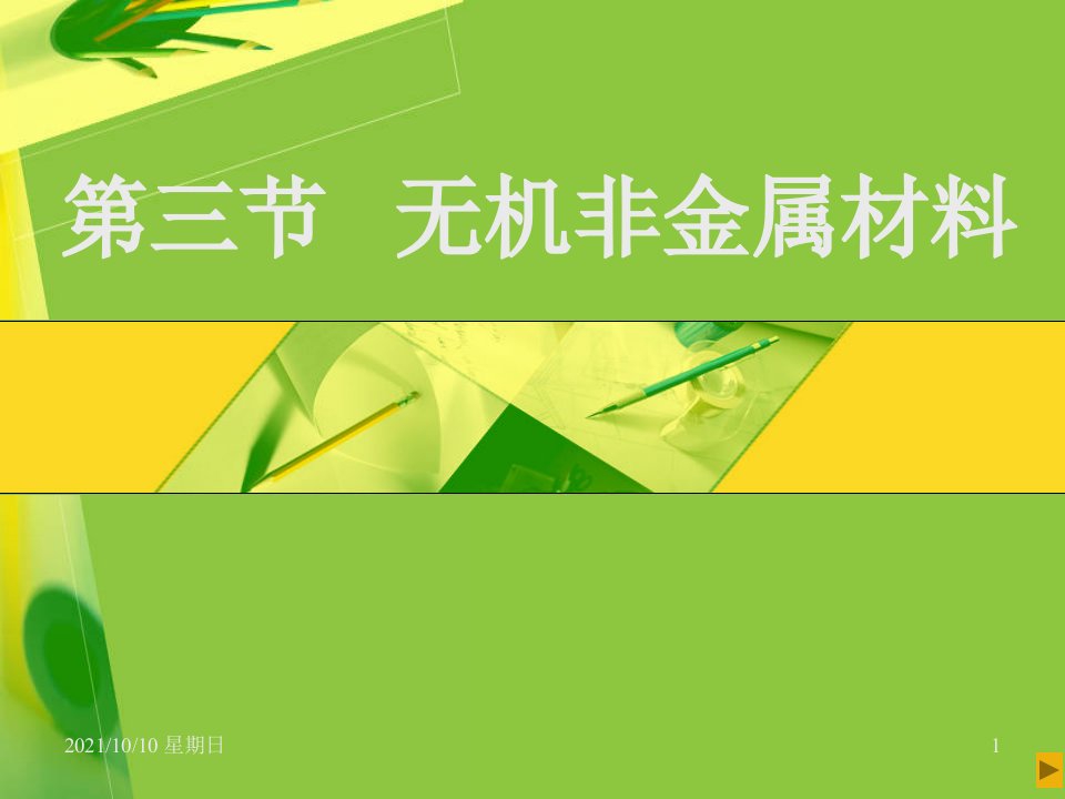 【化学】7.3《无机非金属材料》课件(人教大纲版高一下)