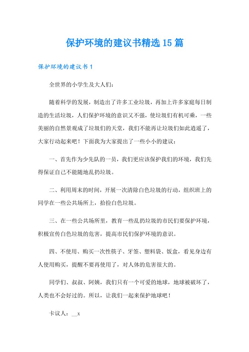 保护环境的建议书精选15篇