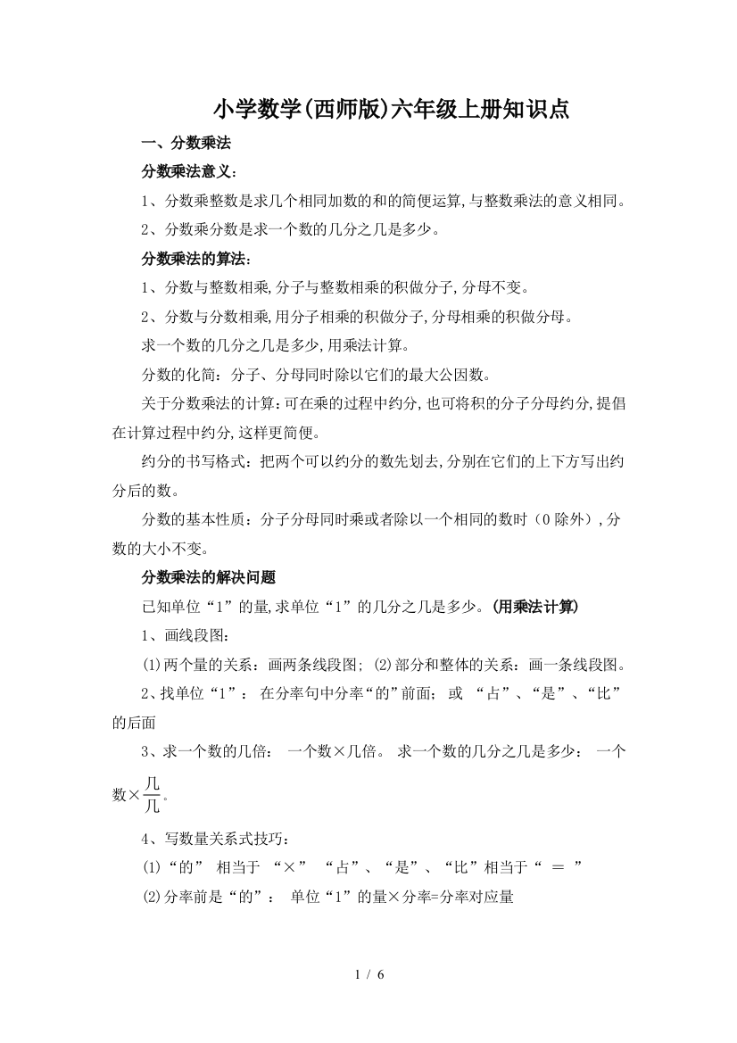 小学数学(西师版)六年级上册知识点