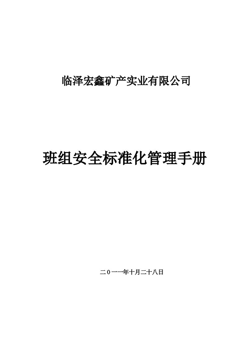 矿产实业有限公司班组安全建设手册