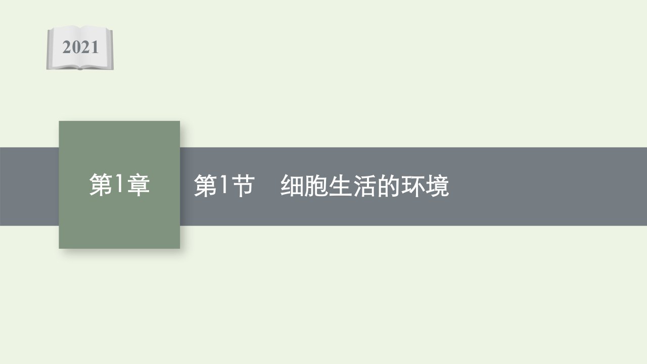 2021_2022学年新教材高中生物第1章人体的内环境与稳态第1节细胞生活的环境课件新人教版选择性必修第一册