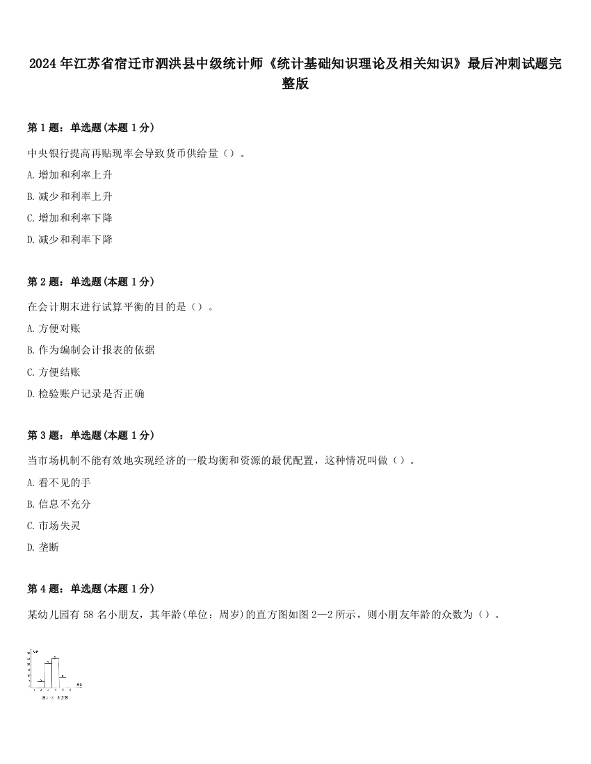 2024年江苏省宿迁市泗洪县中级统计师《统计基础知识理论及相关知识》最后冲刺试题完整版