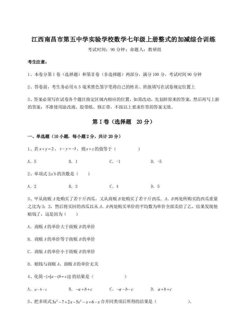 第三次月考滚动检测卷-江西南昌市第五中学实验学校数学七年级上册整式的加减综合训练试题（含解析）