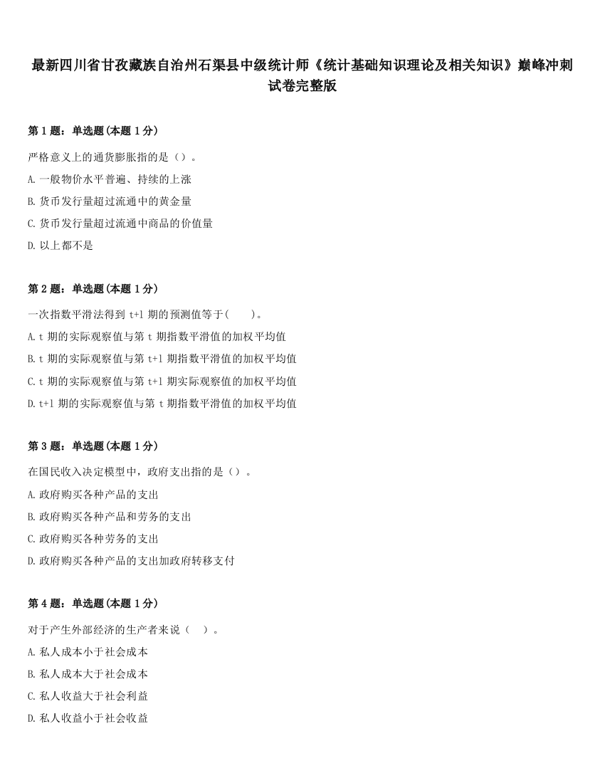 最新四川省甘孜藏族自治州石渠县中级统计师《统计基础知识理论及相关知识》巅峰冲刺试卷完整版