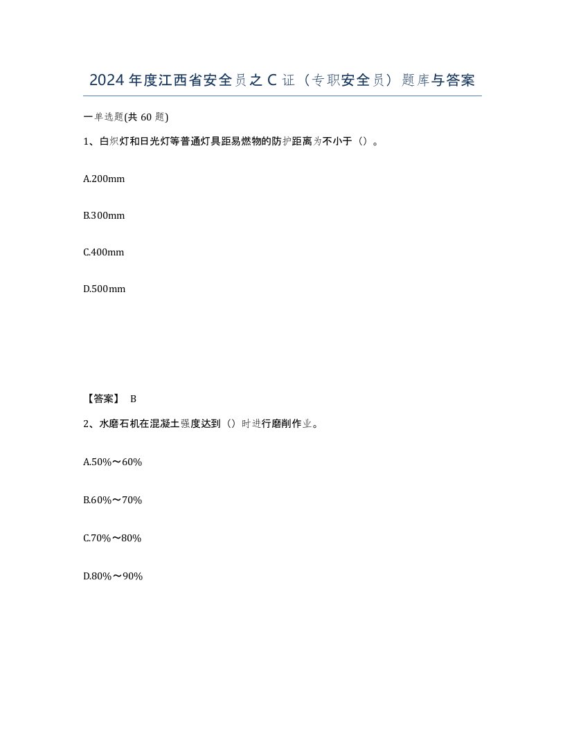 2024年度江西省安全员之C证专职安全员题库与答案