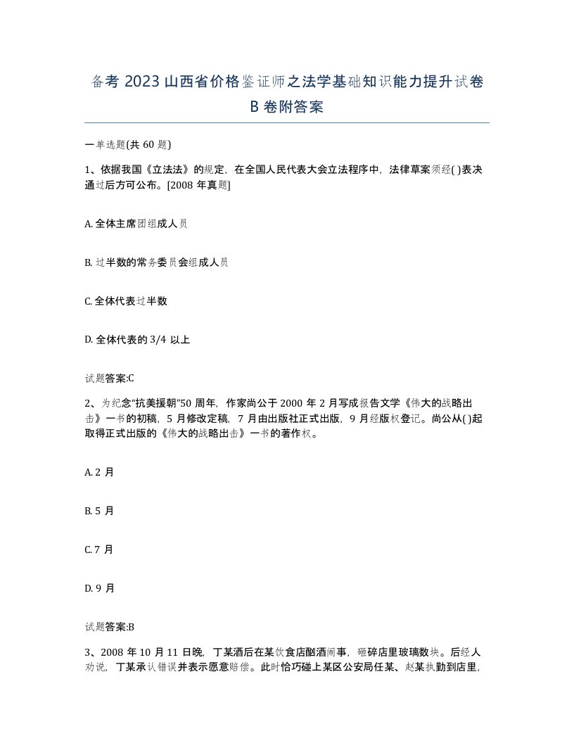 备考2023山西省价格鉴证师之法学基础知识能力提升试卷B卷附答案