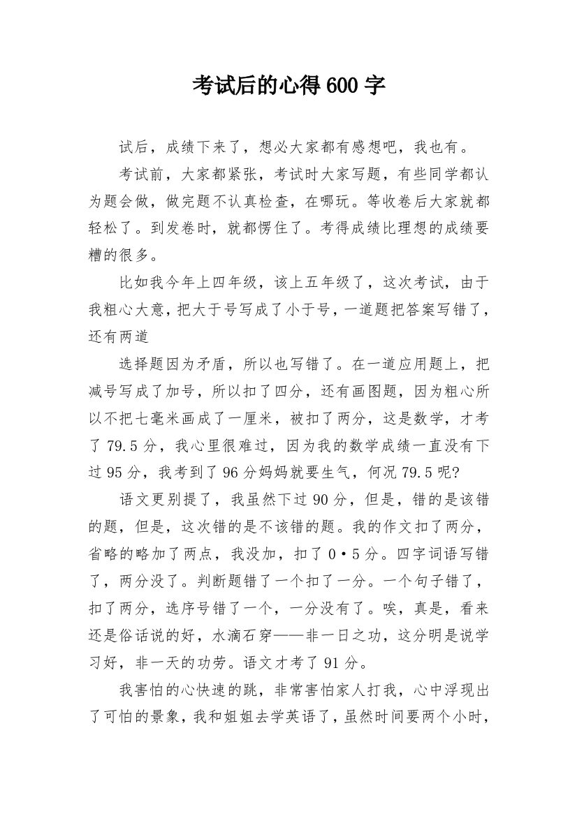 考试后的心得600字