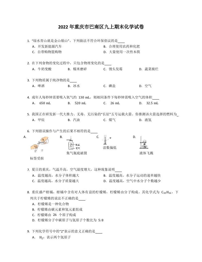 2022年重庆市巴南区九年级上学期期末化学试卷（含答案）