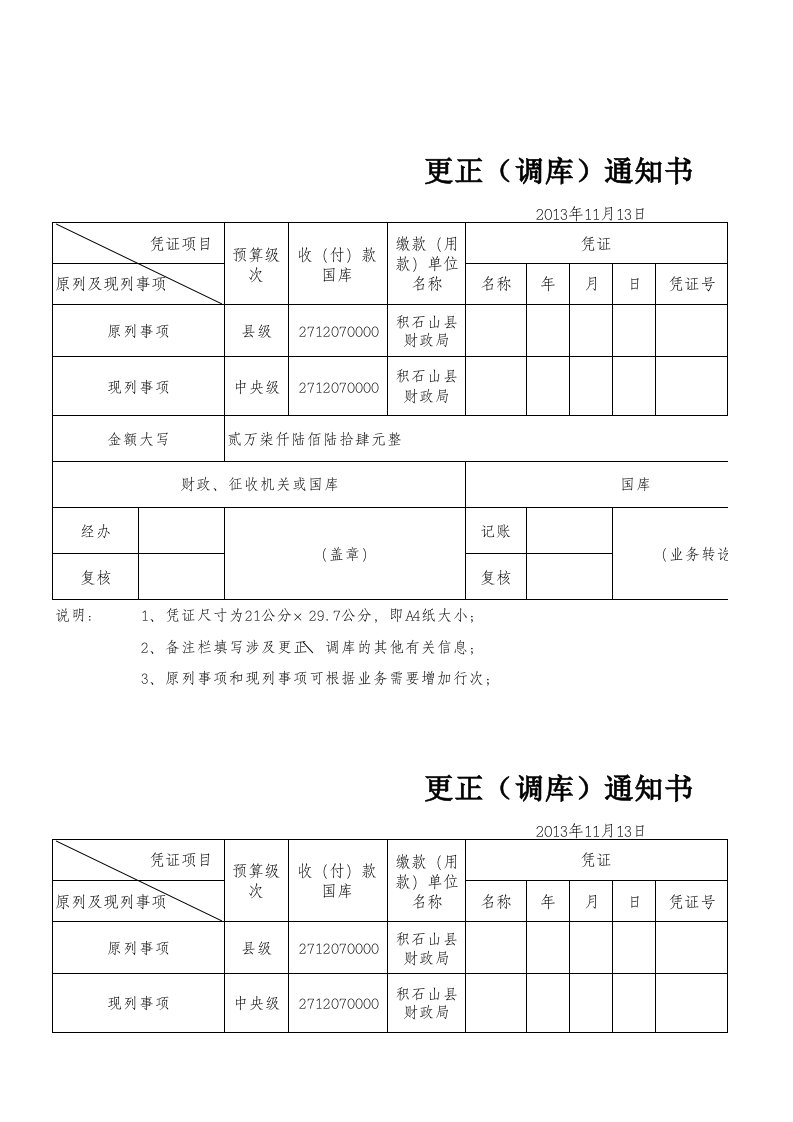 更正(调库)通知书