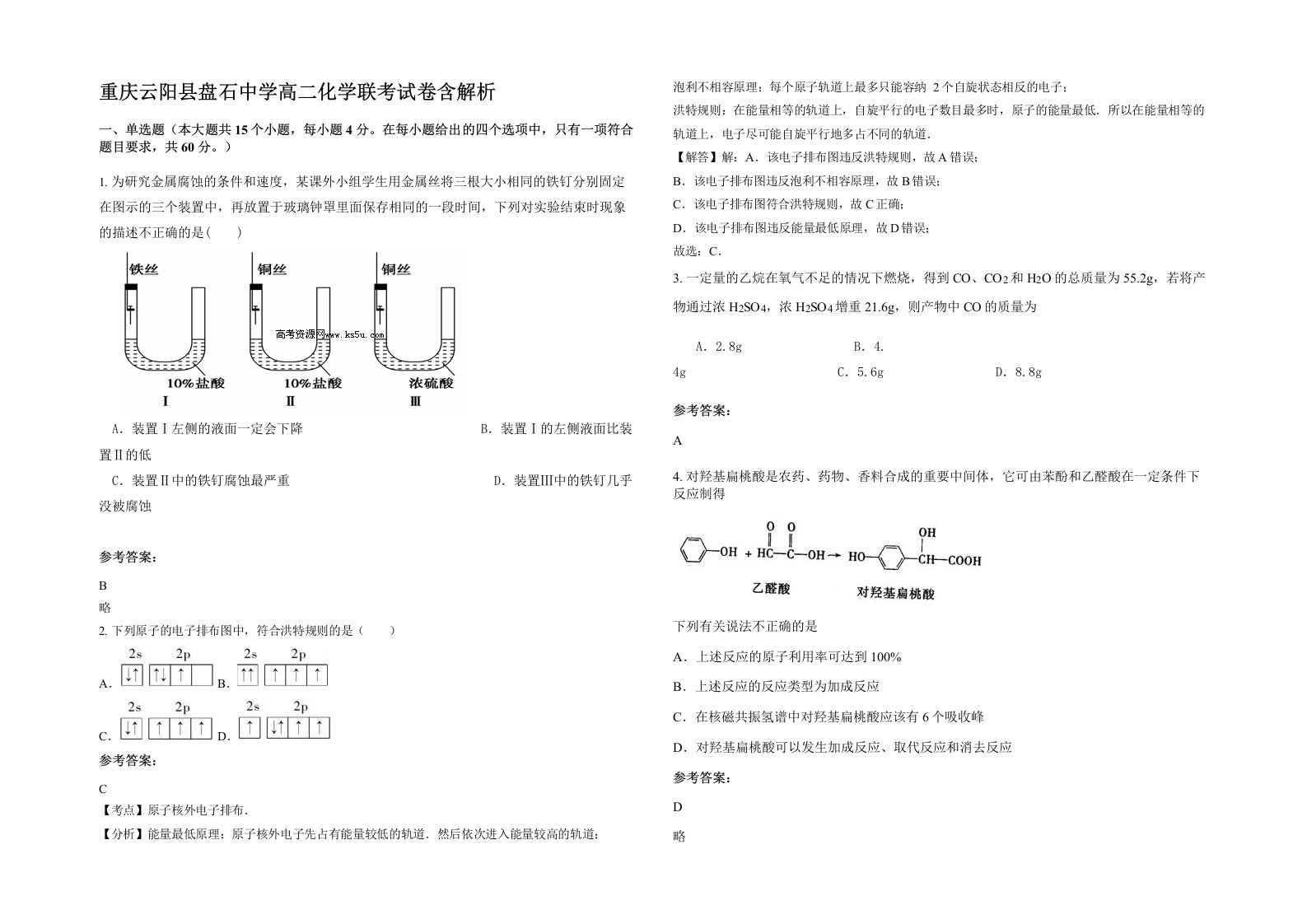 重庆云阳县盘石中学高二化学联考试卷含解析